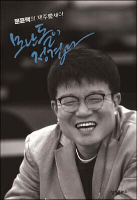 모난 돌이 정겹다 표지