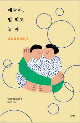 얘들아, 밥 먹고 놀자 표지