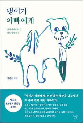 냉이가 아빠에게 표지