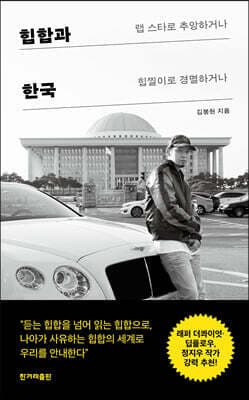 힙합과 한국 cover
