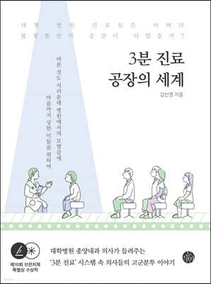 3분 진료 공장의 세계 cover