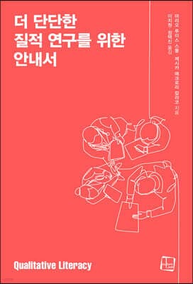 더 단단한 질적 연구를 위한 안내서 cover