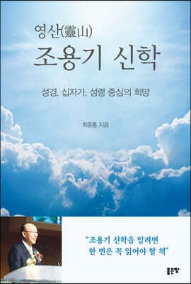 영산(靈山) 조용기 신학 표지