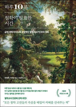 하루 10분, 철학이 필요한 시간 표지