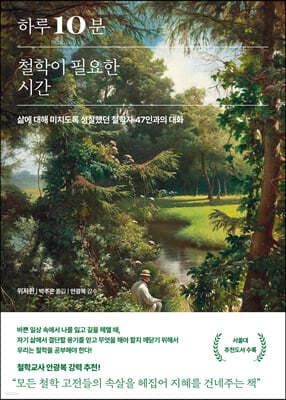 하루 10분, 철학이 필요한 시간 표지