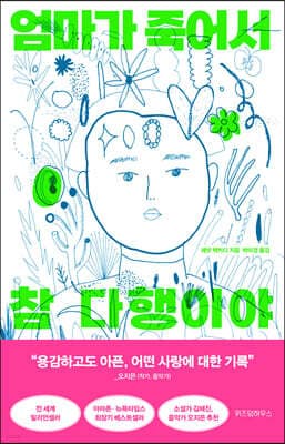 엄마가 죽어서 참 다행이야 cover
