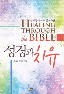 성경과 치유 표지