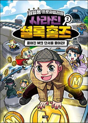 권일용 프로파일러의 사라진 셜록 홈즈 2 표지