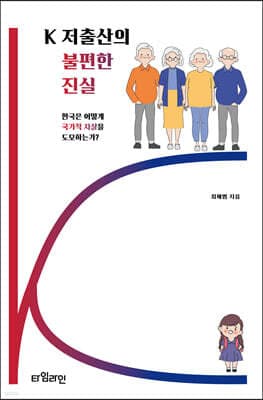 K 저출산의 불편한 진실 표지