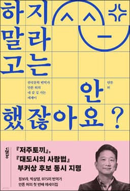 하지 말라고는 안 했잖아요? 표지