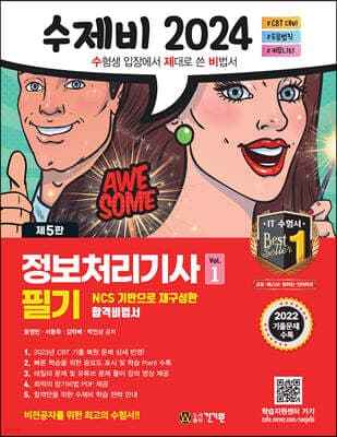 2024 수제비 정보처리기사 필기 1권+2권 합본세트 표지