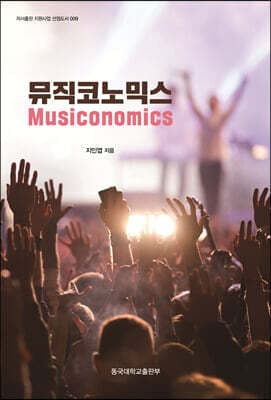 뮤직코노믹스 표지