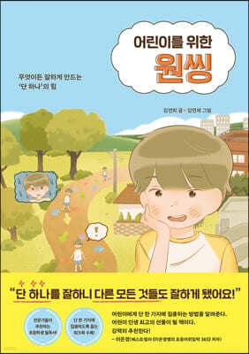 어린이를 위한 원씽 표지