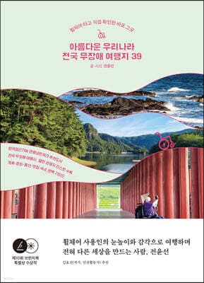 아름다운 우리나라 전국 무장애 여행지 39 표지