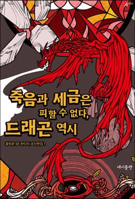 죽음과 세금은 피할 수 없다, 드래곤 역시 표지