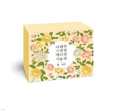 나태주 스페셜 에디션 시&차 표지