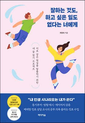 잘하는 것도, 하고 싶은 일도 없다는 너에게 표지