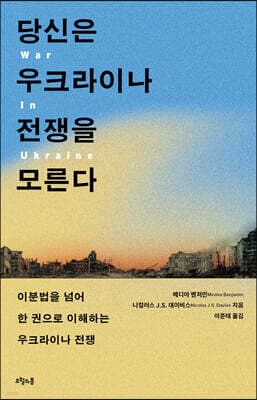 당신은 우크라이나 전쟁을 모른다 표지
