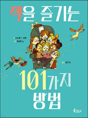 책을 즐기는 101가지 방법 표지