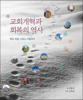 교회개혁과 회복의 역사 표지