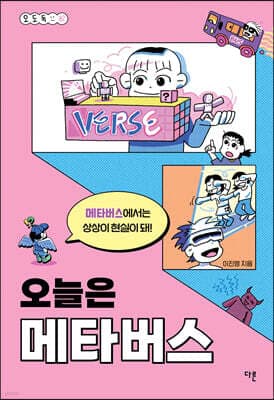 오늘은 메타버스 표지