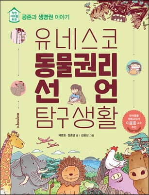 유네스코 동물권리선언 탐구생활 표지