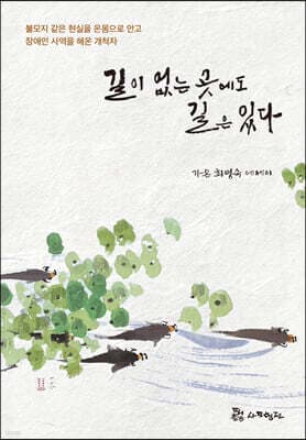 길이 없는 곳에도 길은 있다 표지