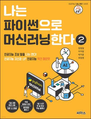 나는 파이썬으로 머신러닝한다 2 표지