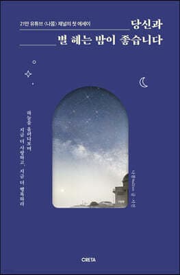 당신과 별 헤는 밤이 좋습니다 표지