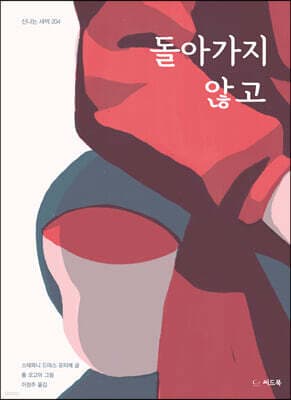 돌아가지 않고 표지