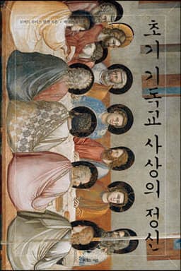 초기 기독교 사상의 정신 표지