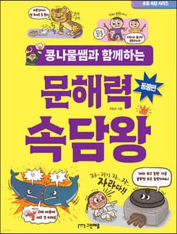 콩나물쌤과 함께하는 문해력 속담왕 동물편 표지