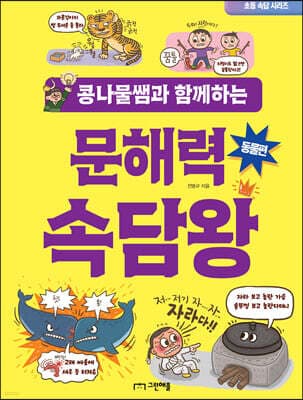 콩나물쌤과 함께하는 문해력 속담왕 동물편 표지