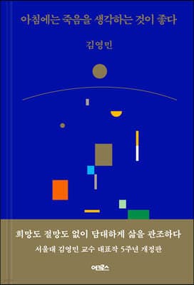 아침에는 죽음을 생각하는 것이 좋다 표지