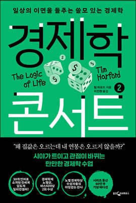 경제학 콘서트 2 표지