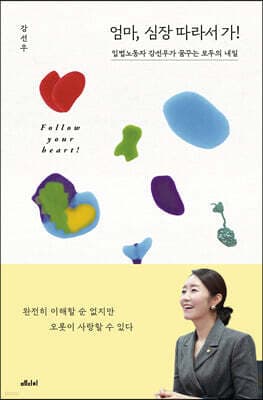 엄마, 심장 따라서 가! cover