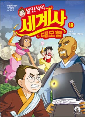 설민석의 세계사 대모험 18 표지