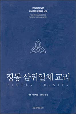 정통 삼위일체 교리 표지