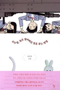 속눈썹, 혹은 잃어버린 잠을 찾는 방법 표지