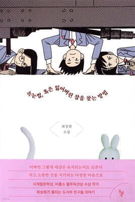 속눈썹, 혹은 잃어버린 잠을 찾는 방법 표지