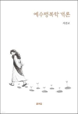 예수행복학개론 표지