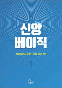 신앙 베이직 표지