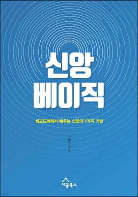 신앙 베이직 표지