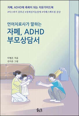 언어치료사가 말하는 자폐, ADHD 부모상담서 표지