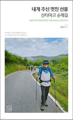 내게 주신 멋진 선물 산티아고 순례길 표지