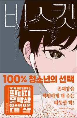 비스킷 표지