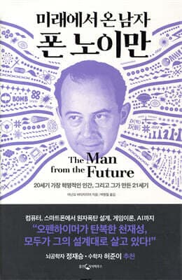 미래에서 온 남자 폰 노이만 표지