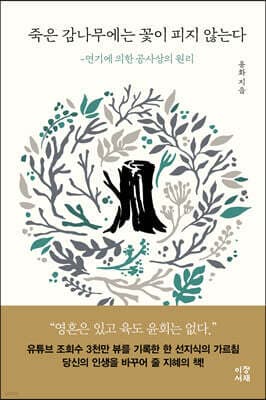 죽은 감나무에는 꽃이 피지 않는다 표지