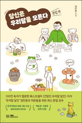 당신은 우리말을 모른다 (문법 편) 표지
