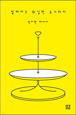 컵케이크 워싱턴 슈거하이 표지